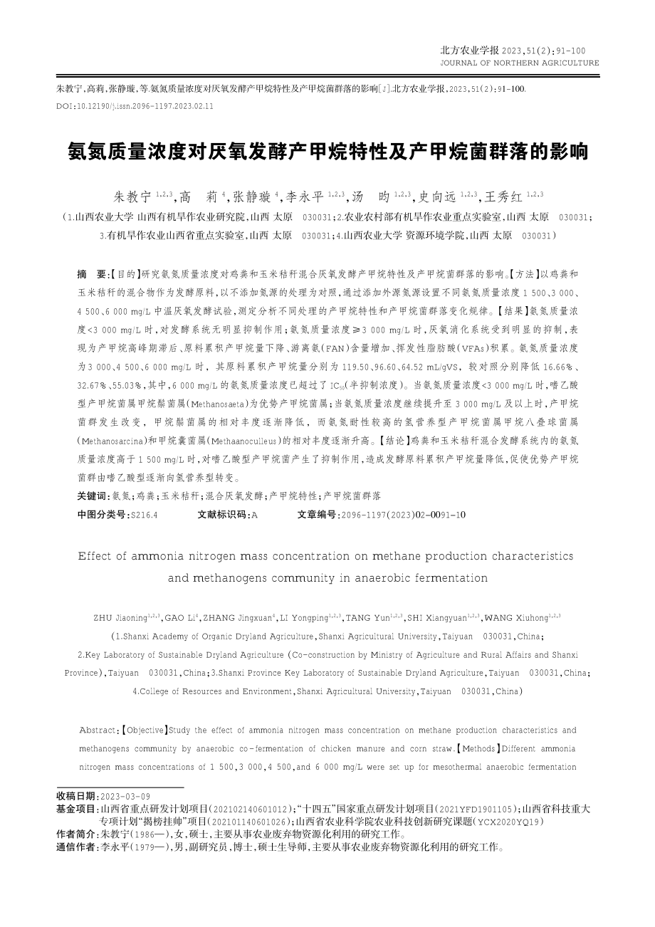 氨氮质量浓度对厌氧发酵产甲烷特性及产甲烷菌群落的影响.pdf_第1页