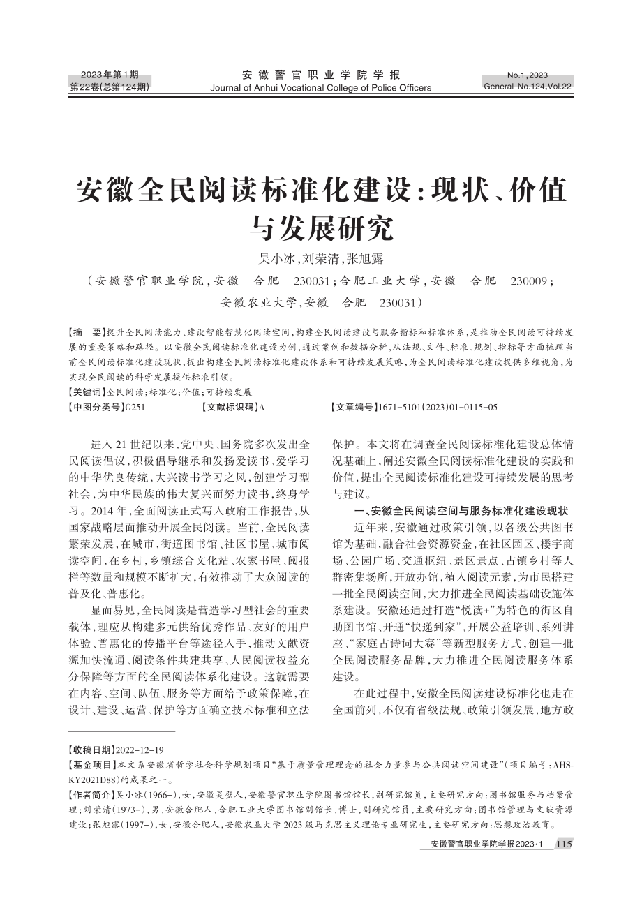 安徽全民阅读标准化建设：现状、价值与发展研究.pdf_第1页