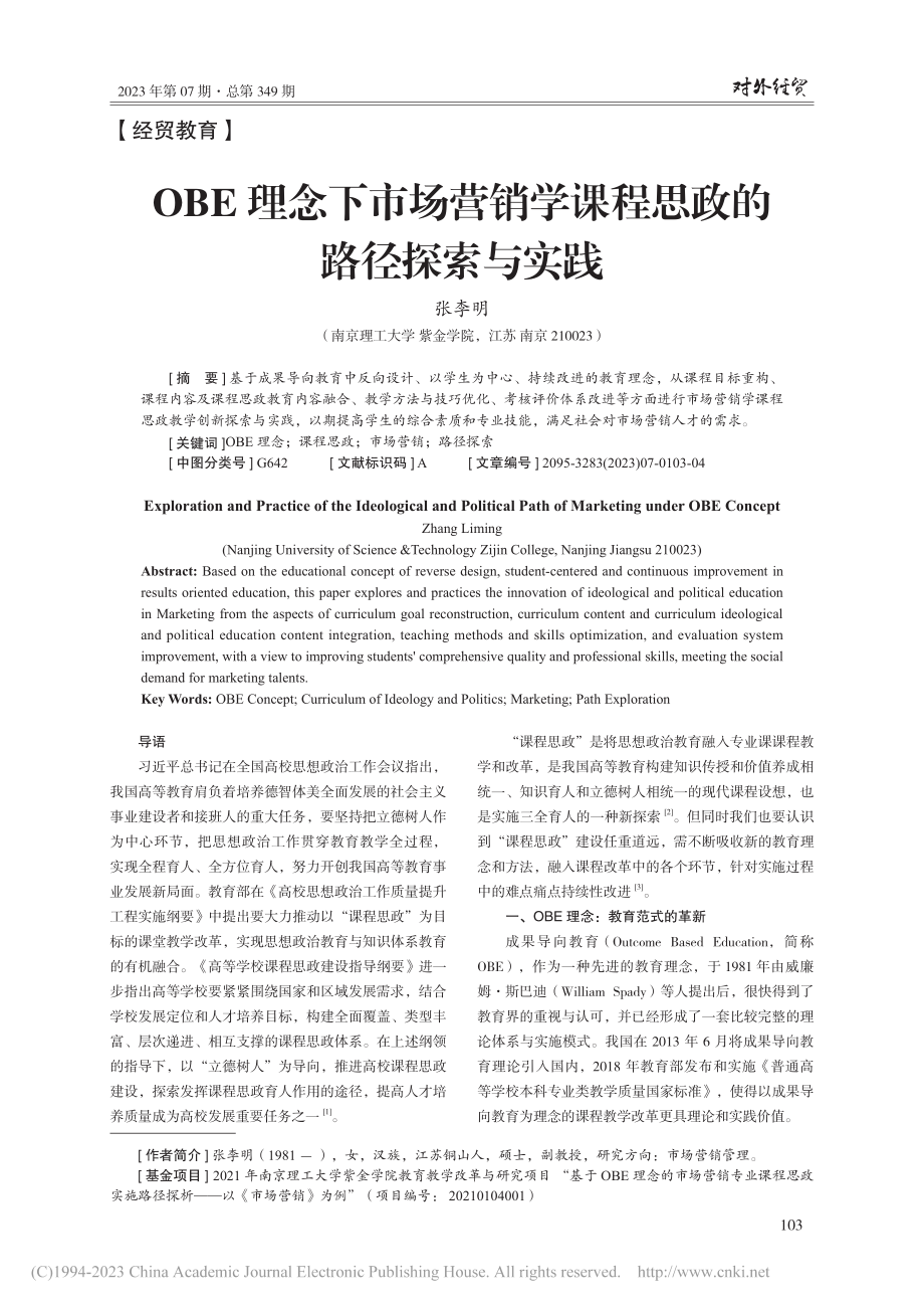 OBE理念下市场营销学课程思政的路径探索与实践_张李明.pdf_第1页