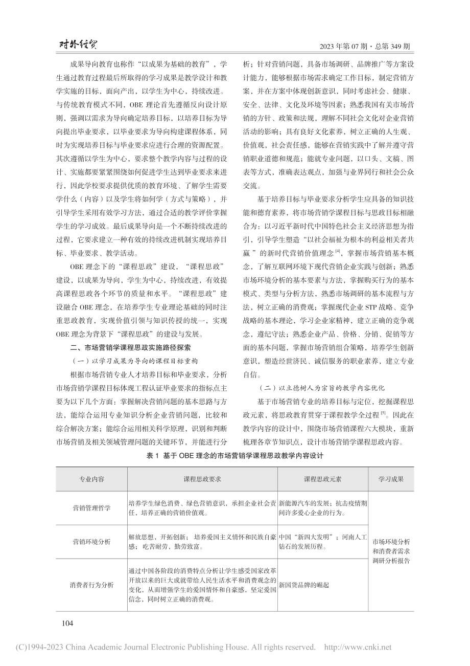 OBE理念下市场营销学课程思政的路径探索与实践_张李明.pdf_第2页