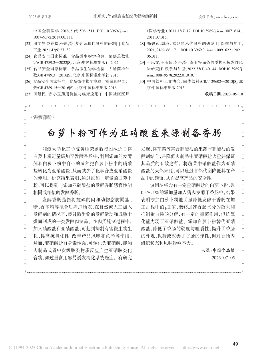 白萝卜粉可作为亚硝酸盐来源制备香肠.pdf_第1页