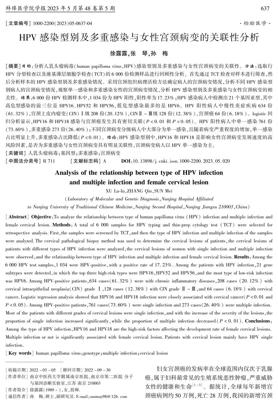 HPV感染型别及多重感染与女性宫颈病变的关联性分析.pdf_第1页