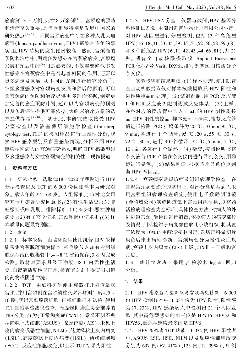 HPV感染型别及多重感染与女性宫颈病变的关联性分析.pdf_第2页