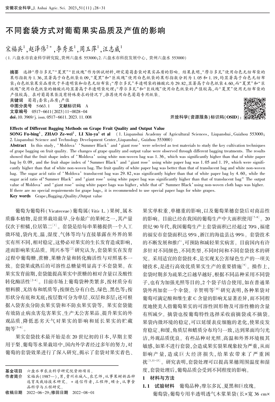 不同套袋方式对葡萄果实品质及产值的影响.pdf_第1页