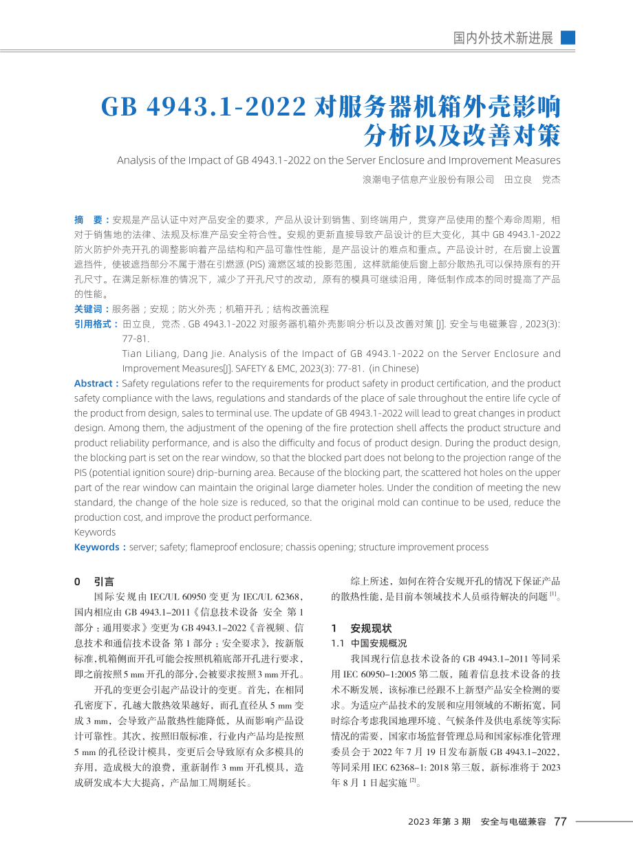 GB 4943.1-2022对服务器机箱外壳影响分析以及改善对策.pdf_第1页