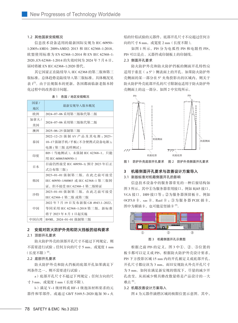 GB 4943.1-2022对服务器机箱外壳影响分析以及改善对策.pdf_第2页