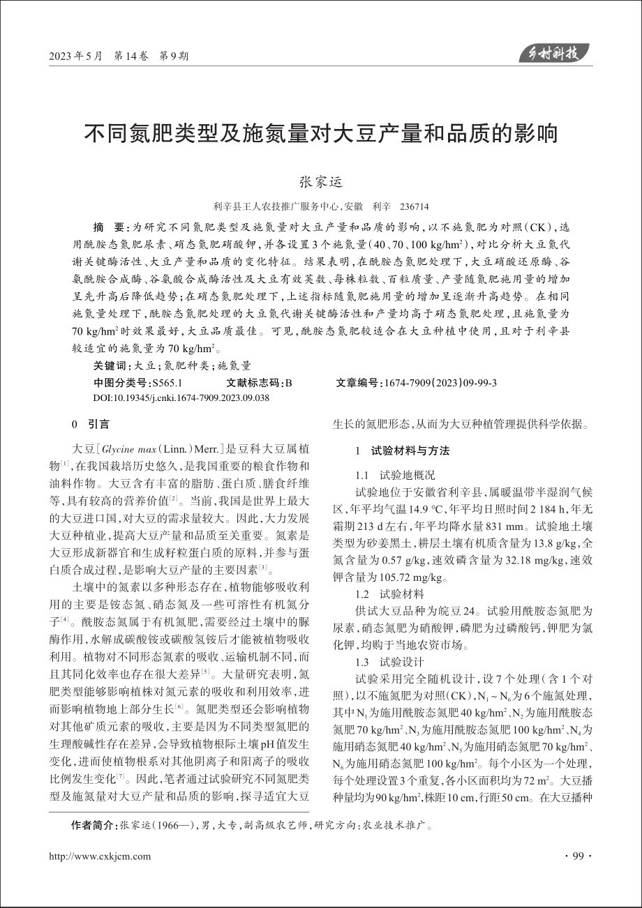 不同氮肥类型及施氮量对大豆产量和品质的影响_张家运.pdf_第1页