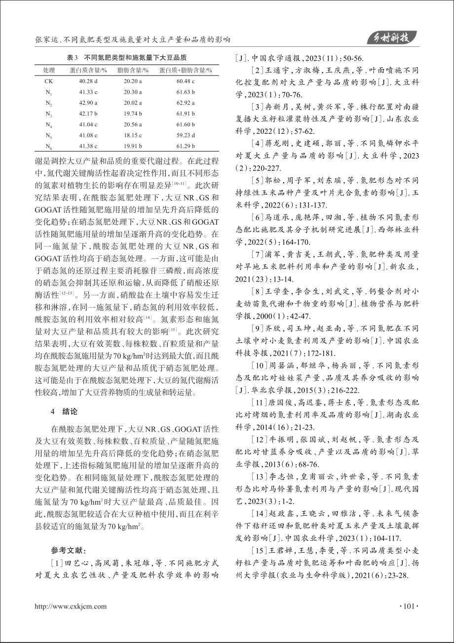 不同氮肥类型及施氮量对大豆产量和品质的影响_张家运.pdf_第3页