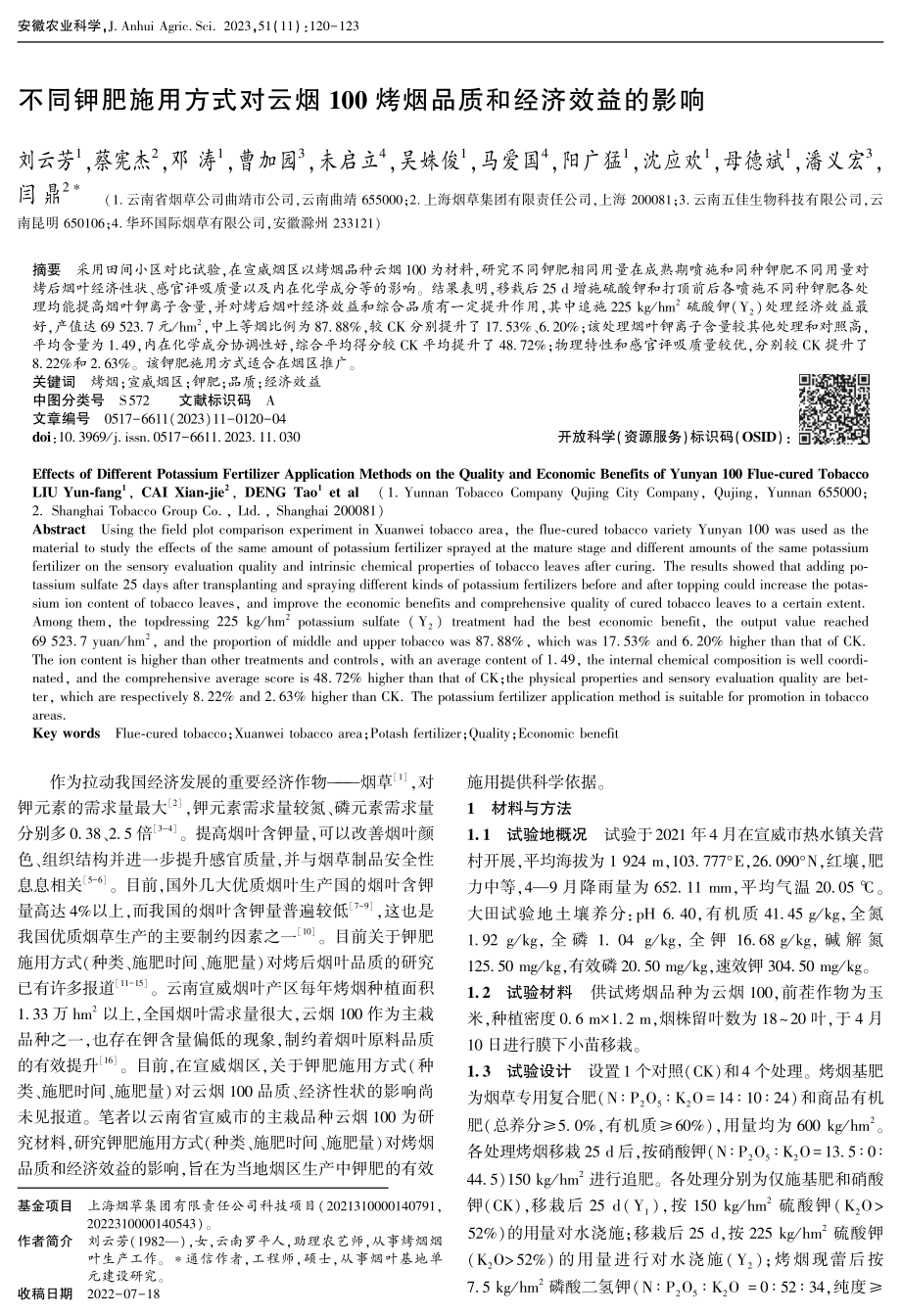 不同钾肥施用方式对云烟100烤烟品质和经济效益的影响.pdf_第1页