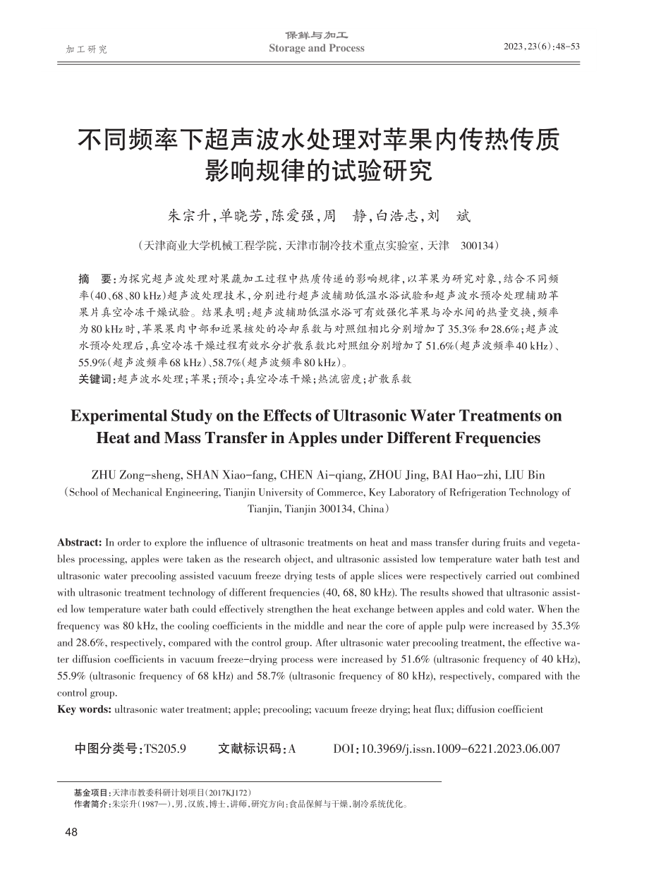 不同频率下超声波水处理对苹果内传热传质影响规律的试验研究.pdf_第1页