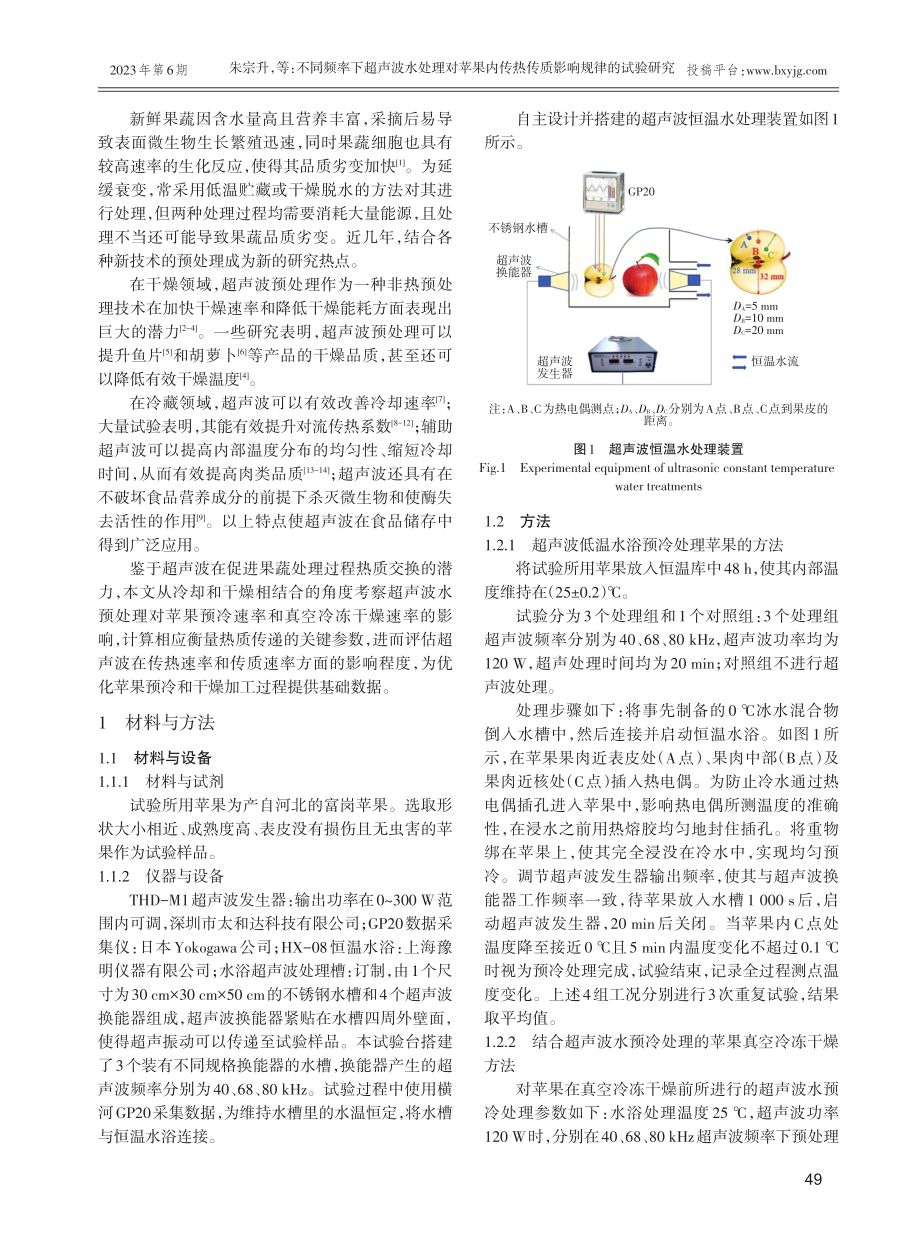 不同频率下超声波水处理对苹果内传热传质影响规律的试验研究.pdf_第2页