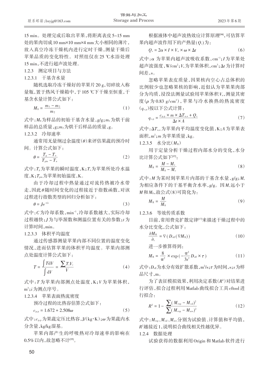 不同频率下超声波水处理对苹果内传热传质影响规律的试验研究.pdf_第3页