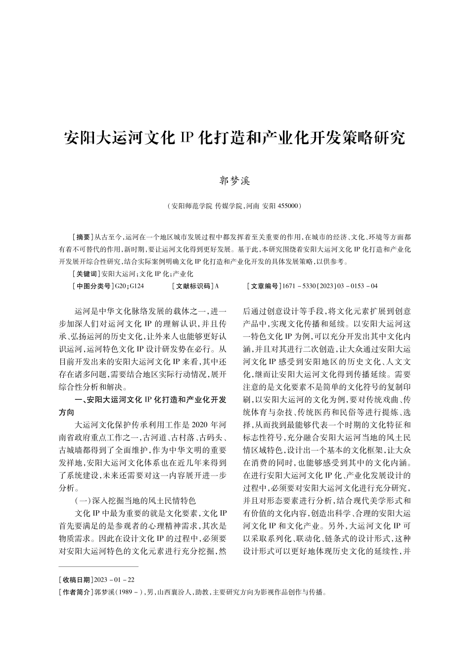 安阳大运河文化IP化打造和产业化开发策略研究.pdf_第1页