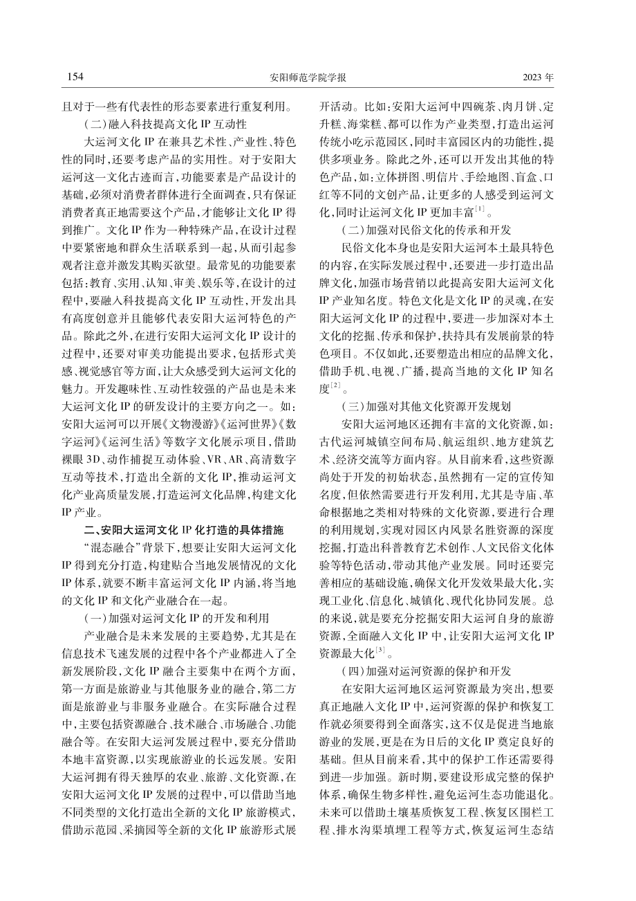 安阳大运河文化IP化打造和产业化开发策略研究.pdf_第2页