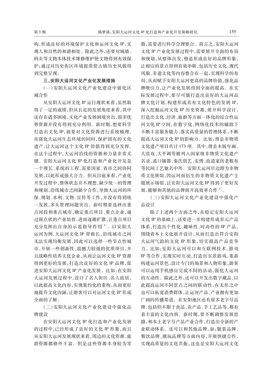 安阳大运河文化IP化打造和产业化开发策略研究.pdf_第3页