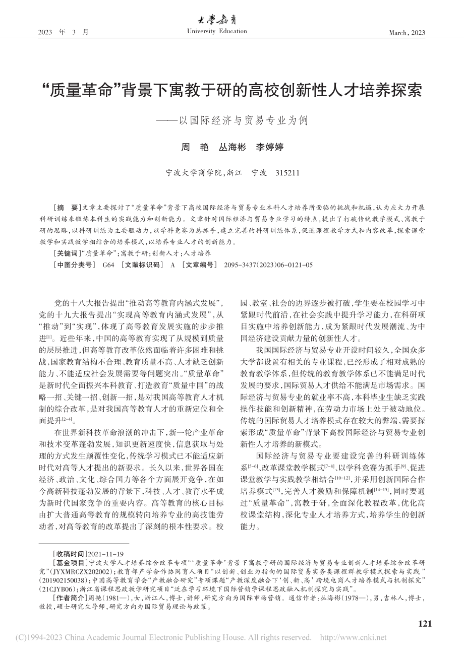 “质量革命”背景下寓教于研...—以国际经济与贸易专业为例_周艳.pdf_第1页