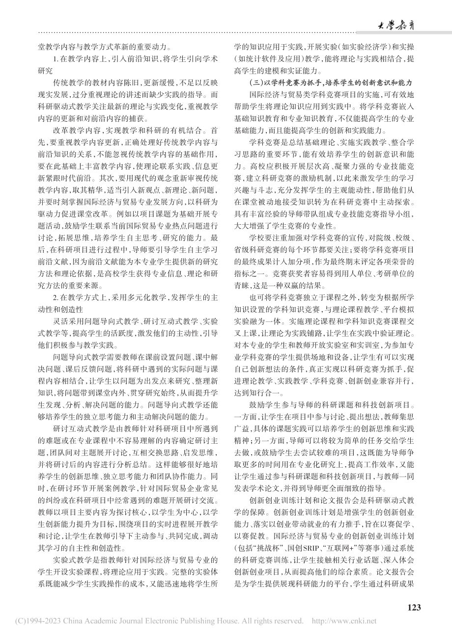 “质量革命”背景下寓教于研...—以国际经济与贸易专业为例_周艳.pdf_第3页