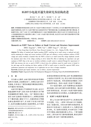 IGBT小电流开通失效研究及结构改进_周东海.pdf