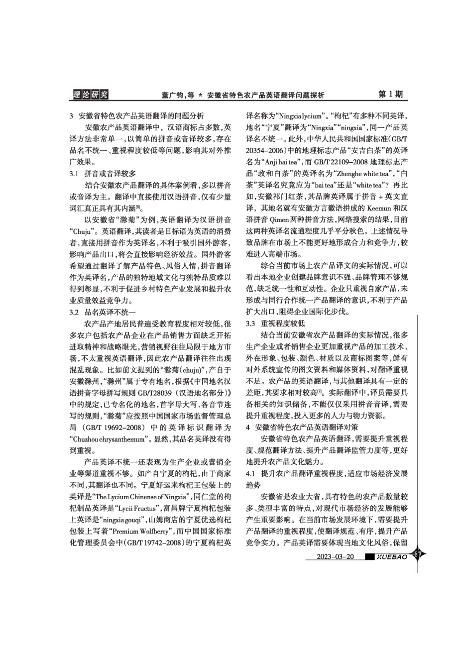 安徽省特色农产品英语翻译问题探析.pdf_第2页