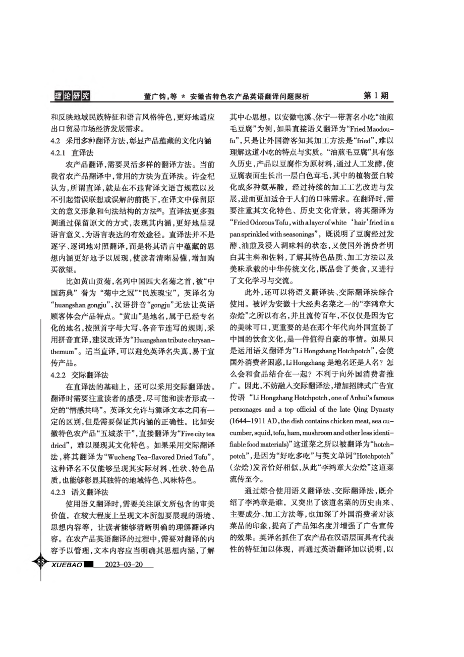 安徽省特色农产品英语翻译问题探析.pdf_第3页