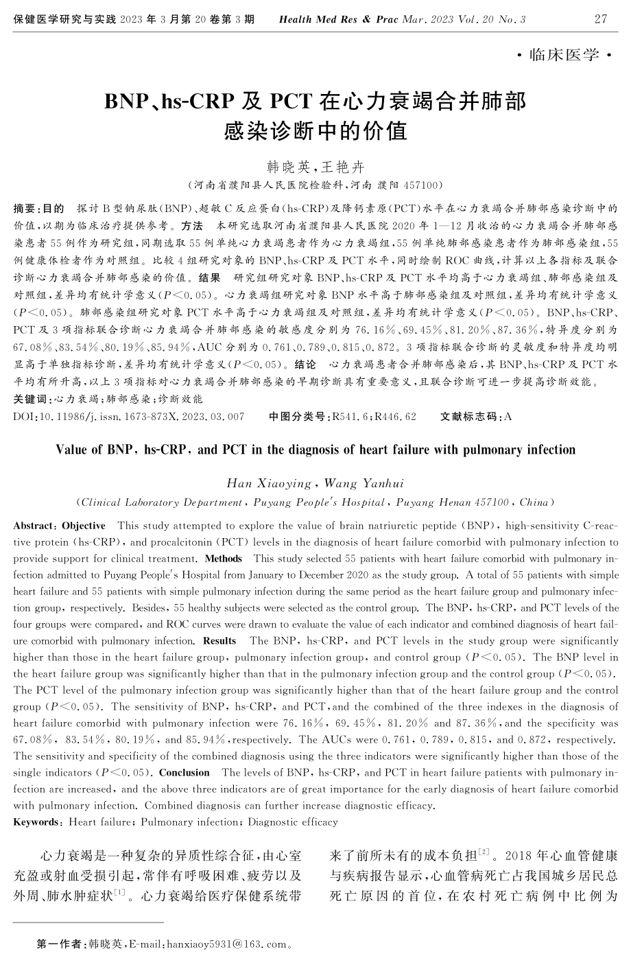 BNP、hs-CRP及PCT在心力衰竭合并肺部感染诊断中的价值.pdf_第1页