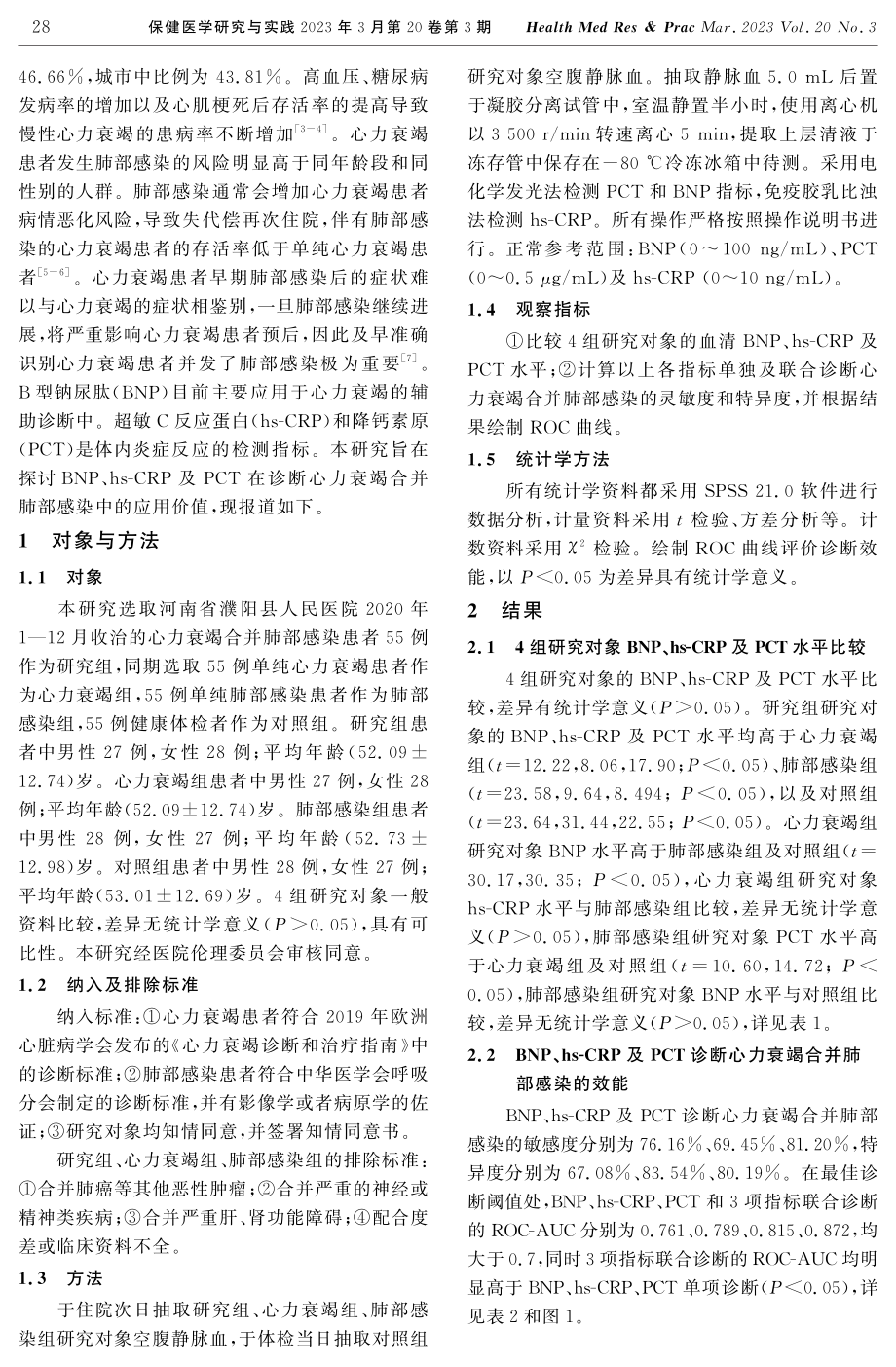 BNP、hs-CRP及PCT在心力衰竭合并肺部感染诊断中的价值.pdf_第2页