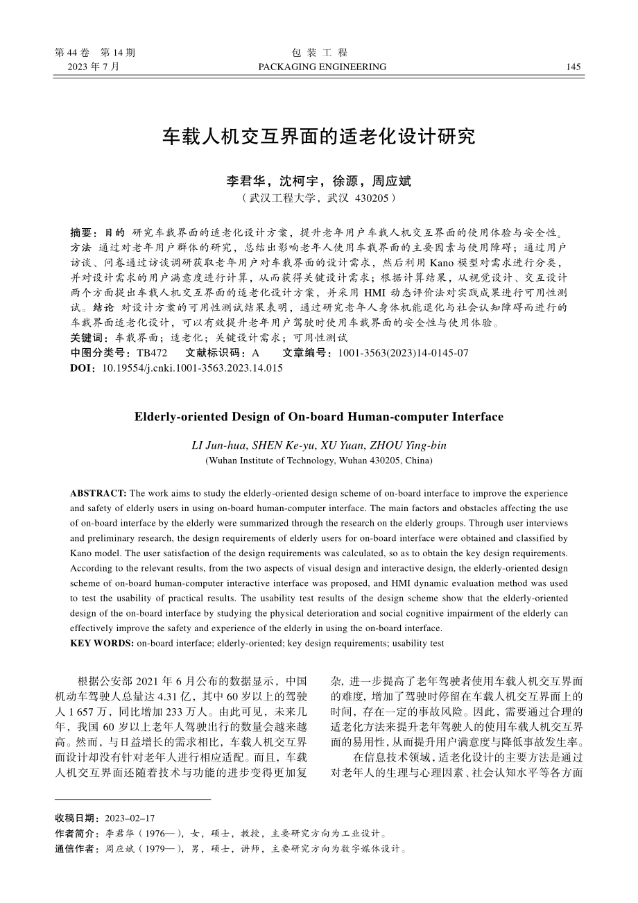 车载人机交互界面的适老化设计研究_李君华.pdf_第1页