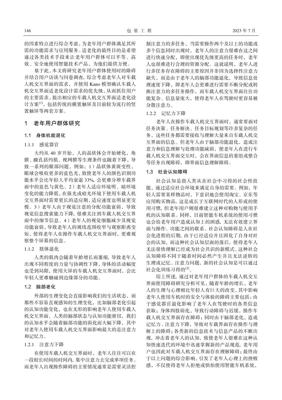 车载人机交互界面的适老化设计研究_李君华.pdf_第2页