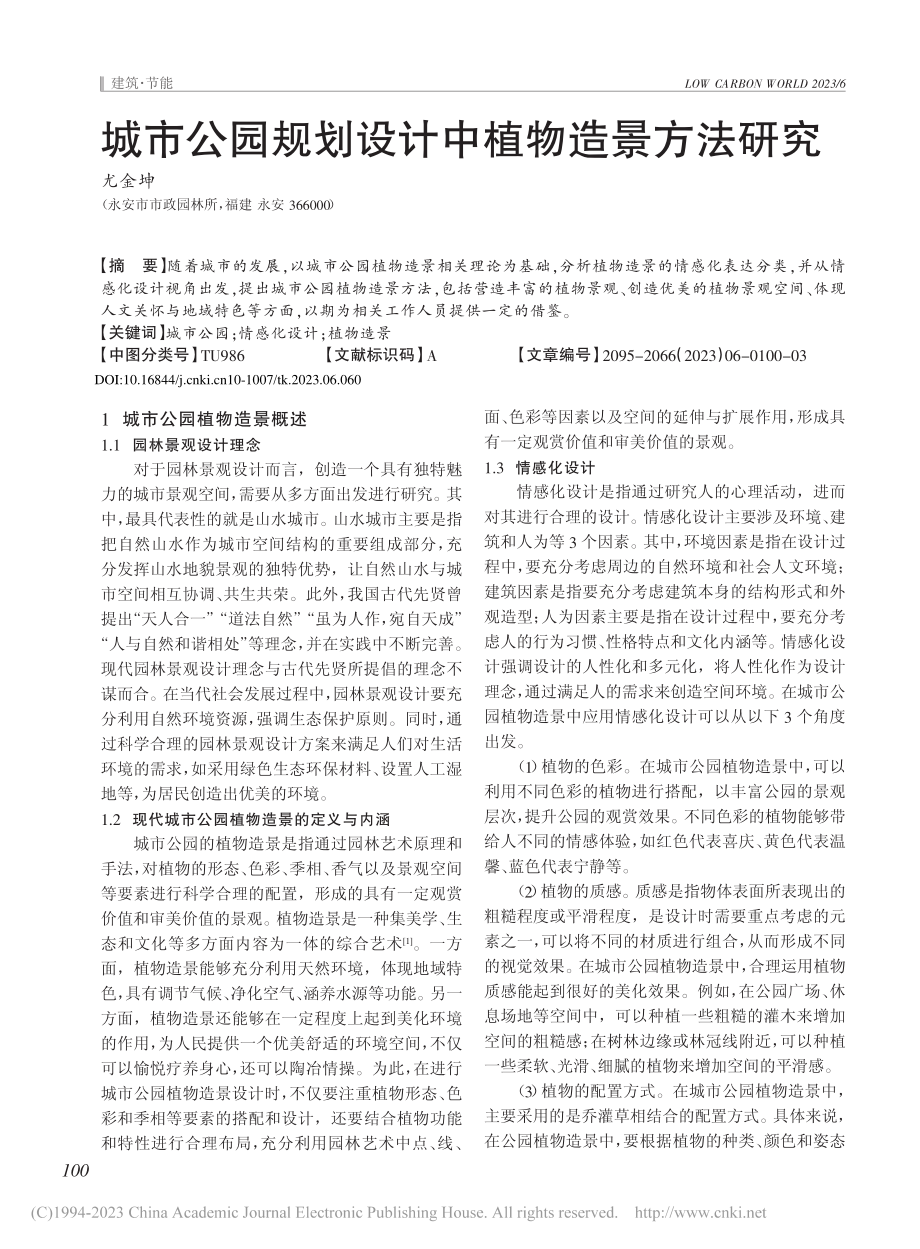 城市公园规划设计中植物造景方法研究_尤金坤.pdf_第1页