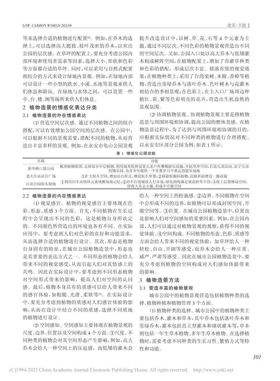 城市公园规划设计中植物造景方法研究_尤金坤.pdf_第2页