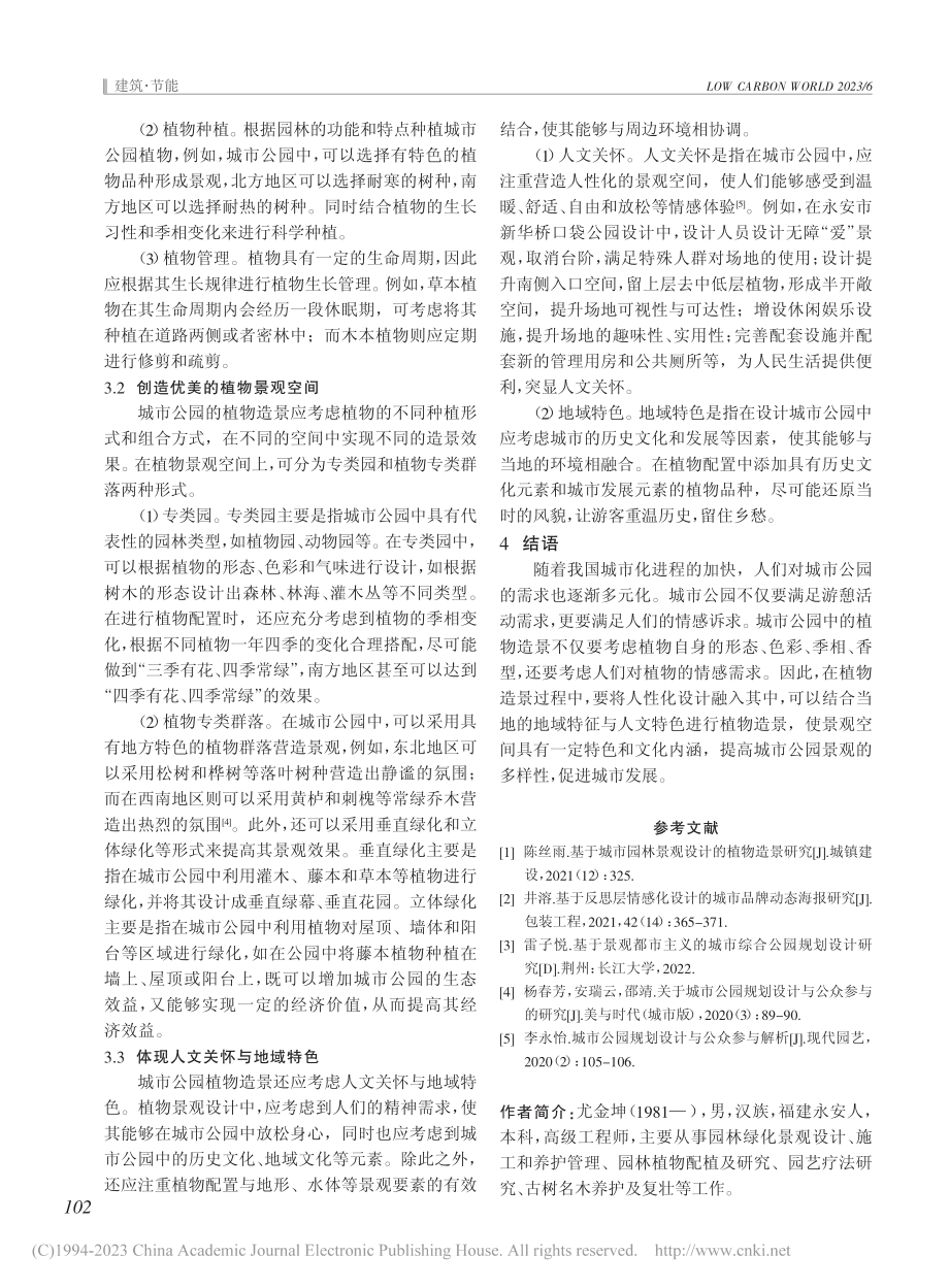 城市公园规划设计中植物造景方法研究_尤金坤.pdf_第3页