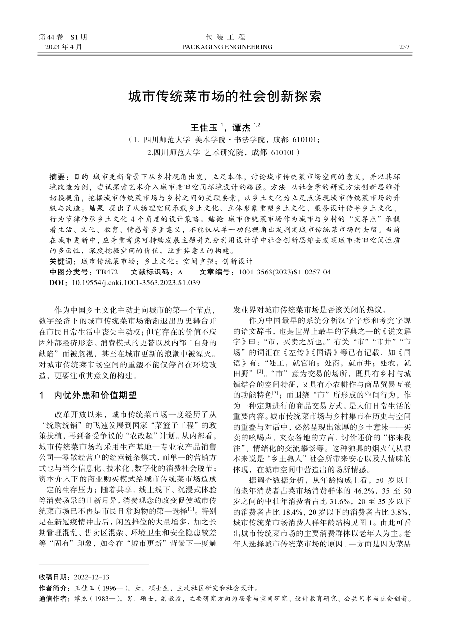 城市传统菜市场的社会创新探索.pdf_第1页