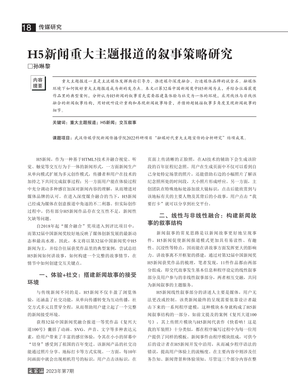 H5新闻重大主题报道的叙事策略研究_孙琳黎.pdf_第1页