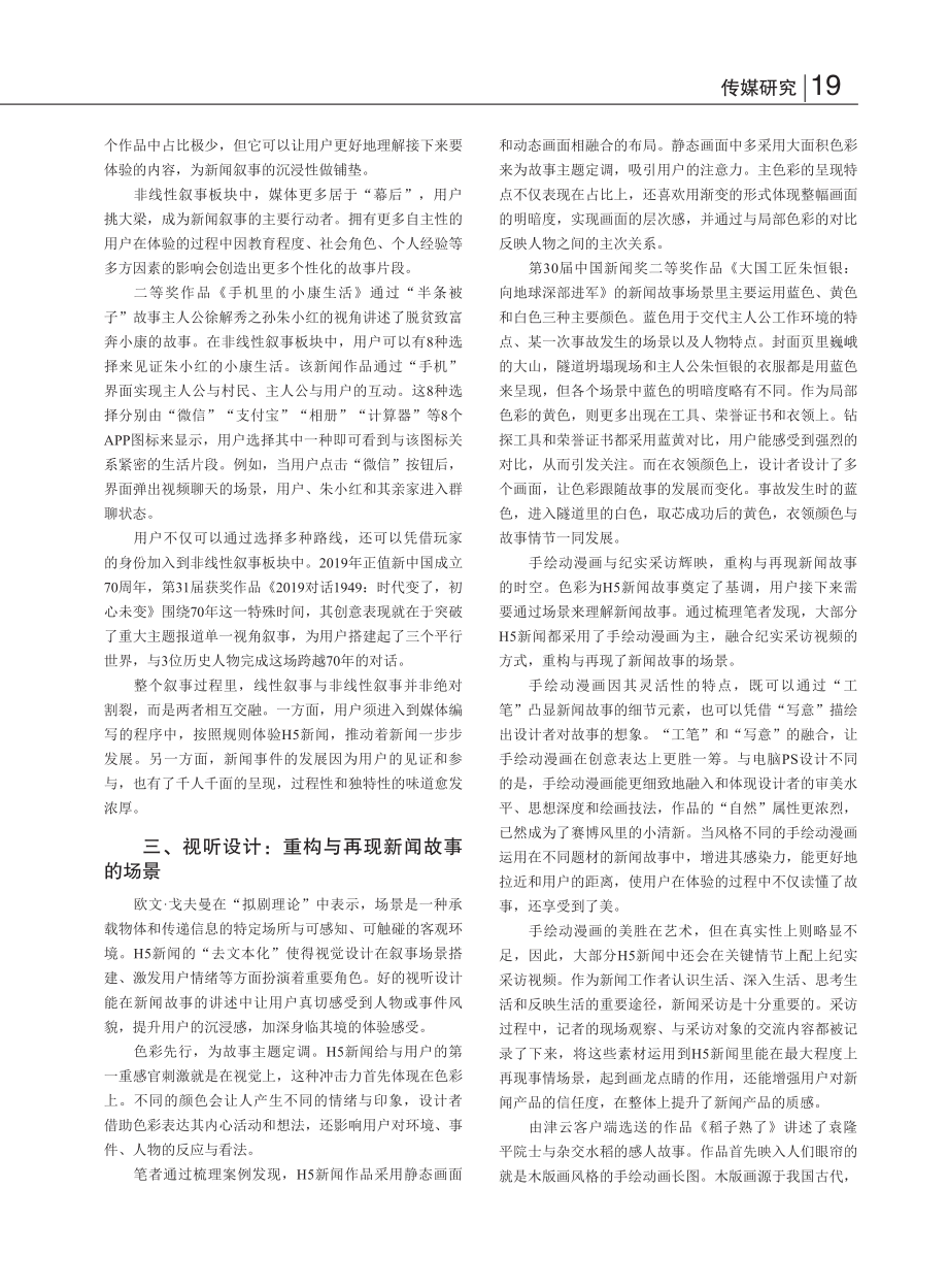 H5新闻重大主题报道的叙事策略研究_孙琳黎.pdf_第2页