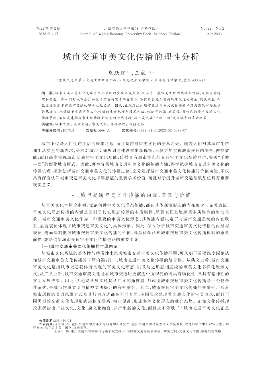 城市交通审美文化传播的理性分析.pdf_第1页