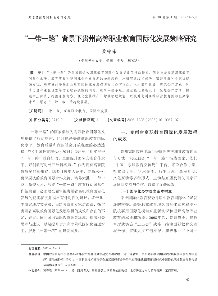 “一带一路”背景下贵州高等职业教育国际化发展策略研究.pdf_第1页