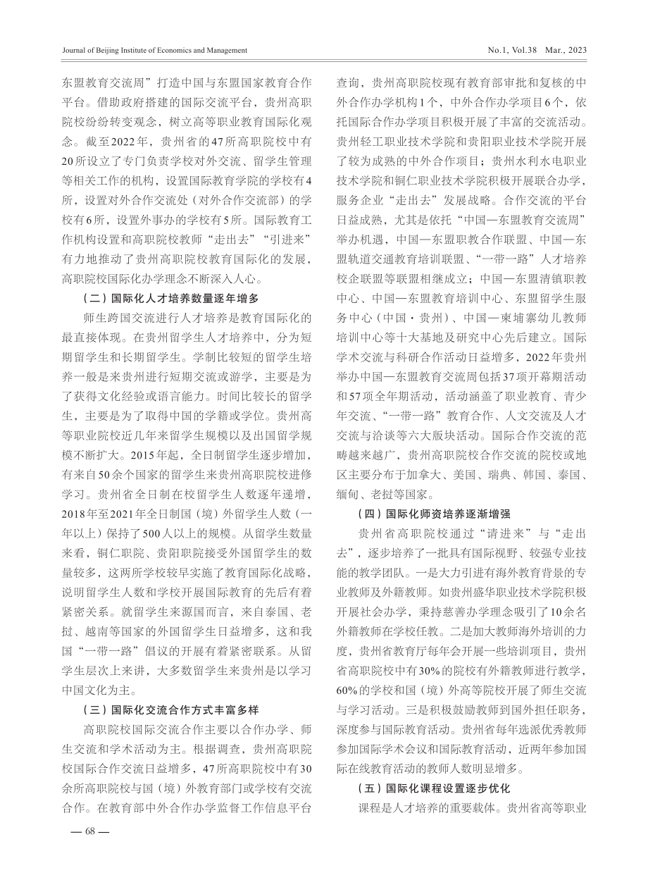 “一带一路”背景下贵州高等职业教育国际化发展策略研究.pdf_第2页