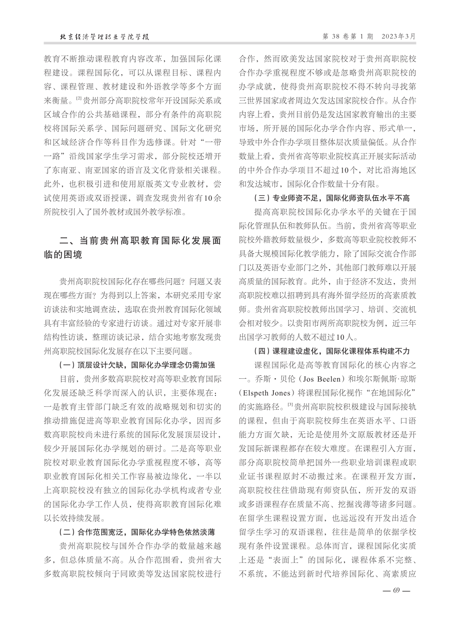 “一带一路”背景下贵州高等职业教育国际化发展策略研究.pdf_第3页