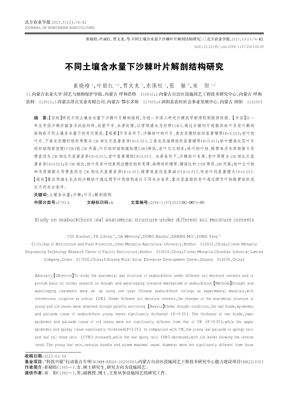 不同土壤含水量下沙棘叶片解剖结构研究.pdf_第1页