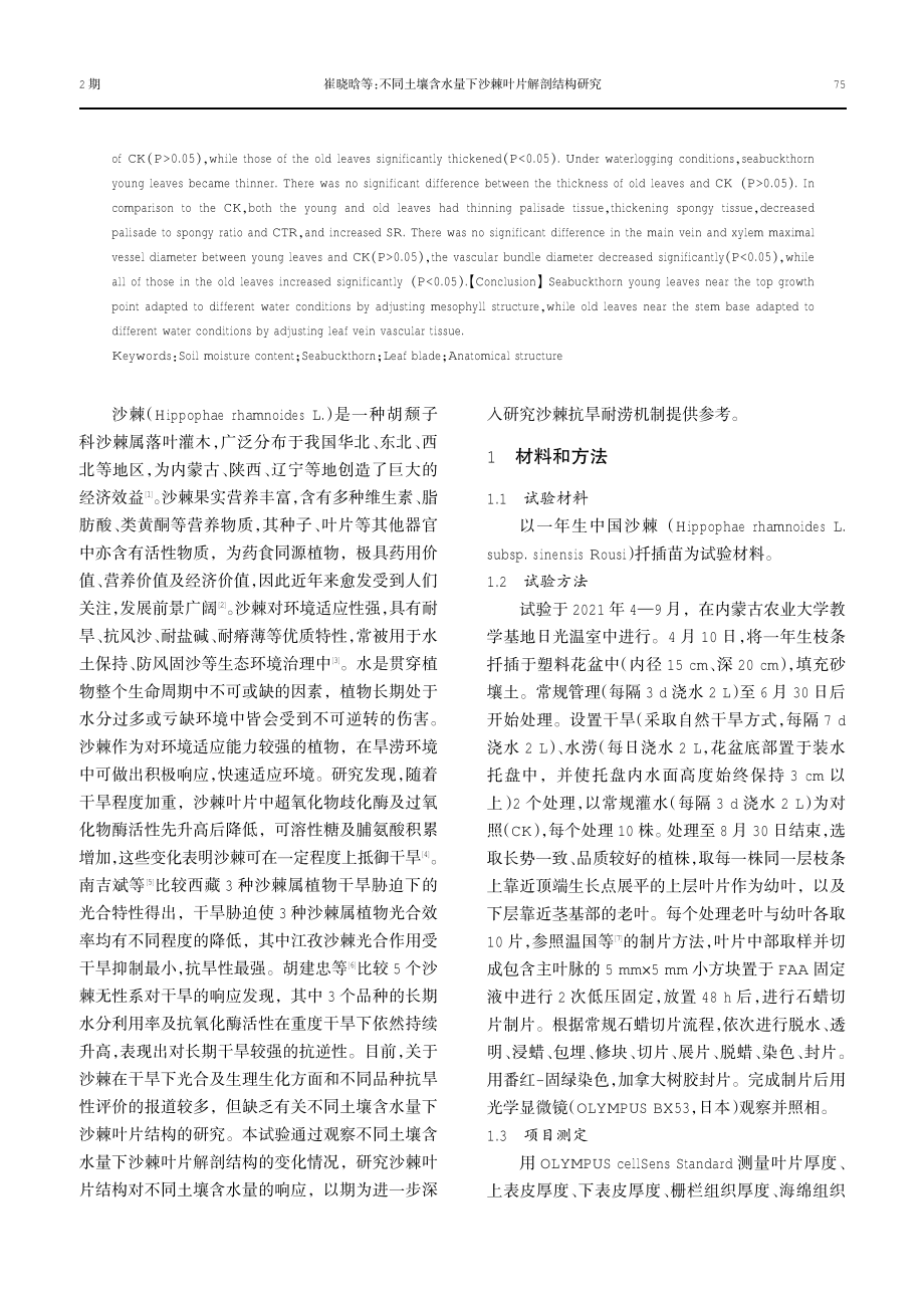 不同土壤含水量下沙棘叶片解剖结构研究.pdf_第2页