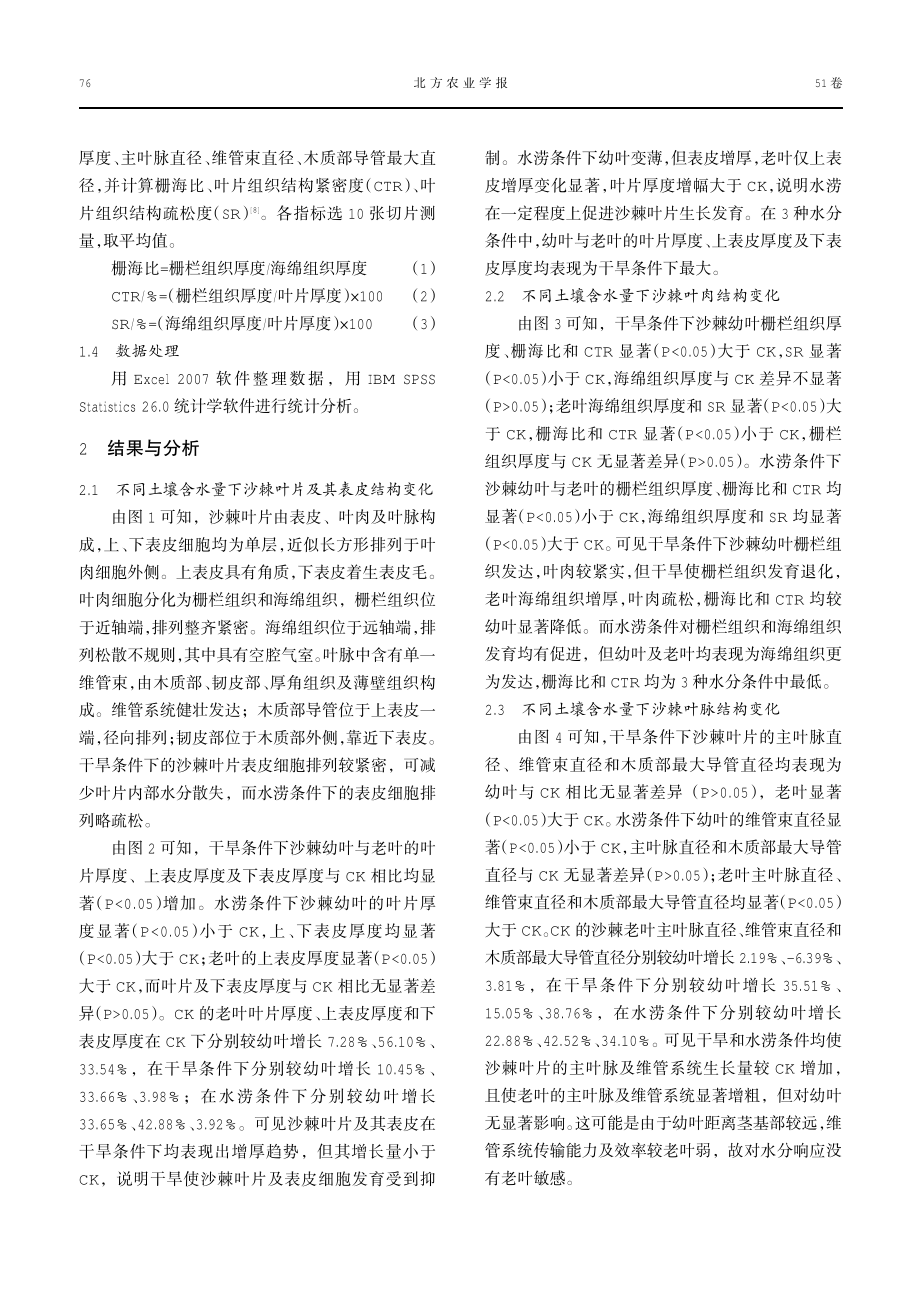 不同土壤含水量下沙棘叶片解剖结构研究.pdf_第3页