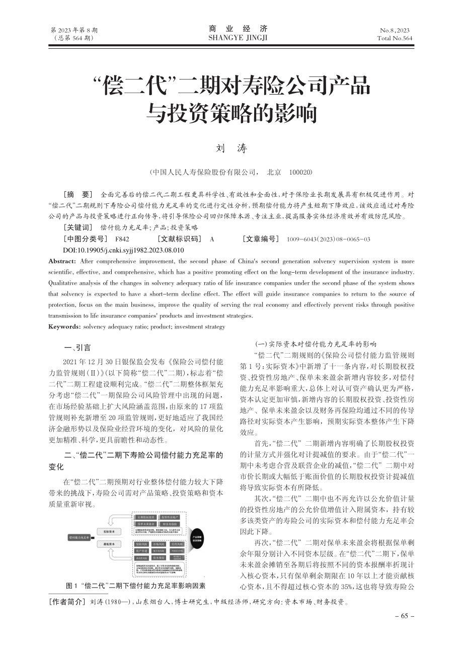 “偿二代”二期对寿险公司产品与投资策略的影响_刘涛.pdf_第1页