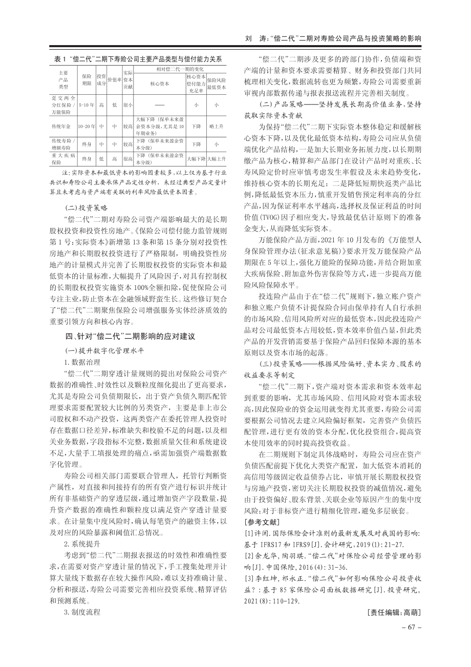 “偿二代”二期对寿险公司产品与投资策略的影响_刘涛.pdf_第3页