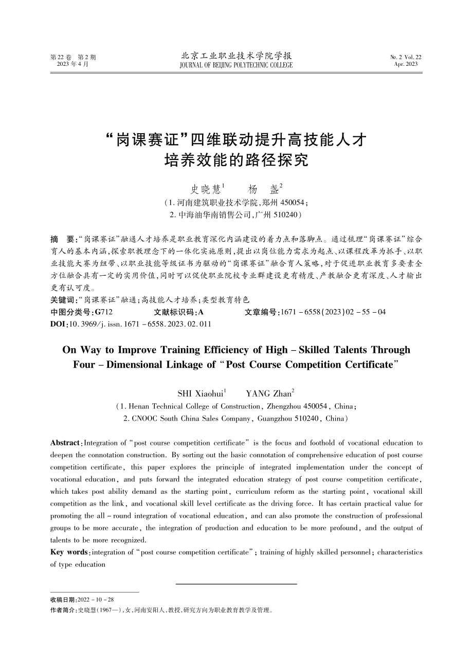 “岗课赛证”四维联动提升高技能人才培养效能的路径探究.pdf_第1页