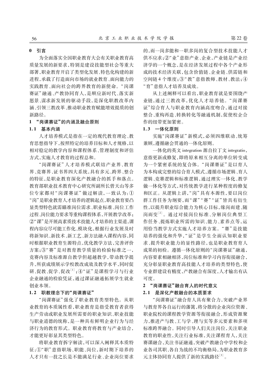 “岗课赛证”四维联动提升高技能人才培养效能的路径探究.pdf_第2页