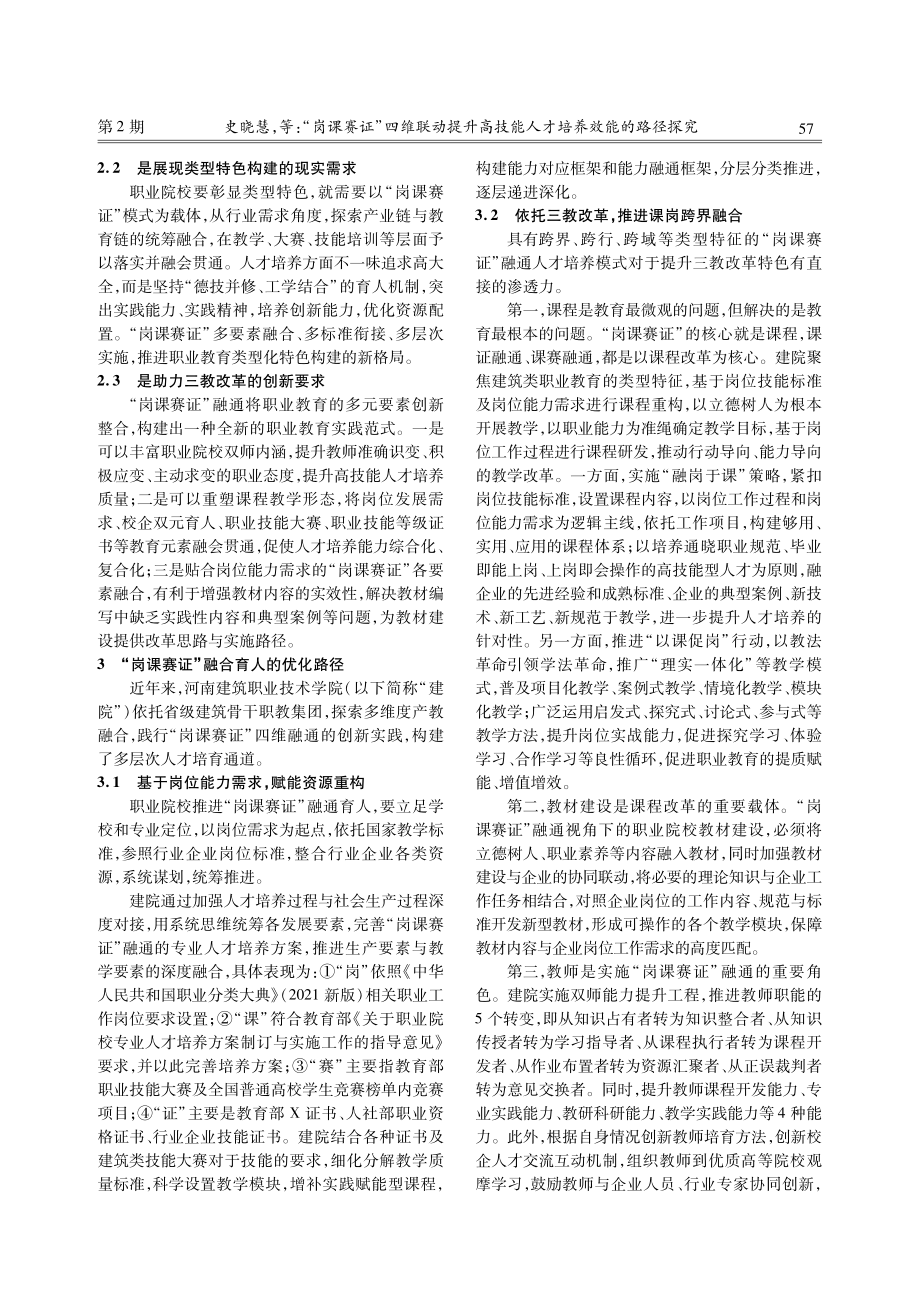 “岗课赛证”四维联动提升高技能人才培养效能的路径探究.pdf_第3页