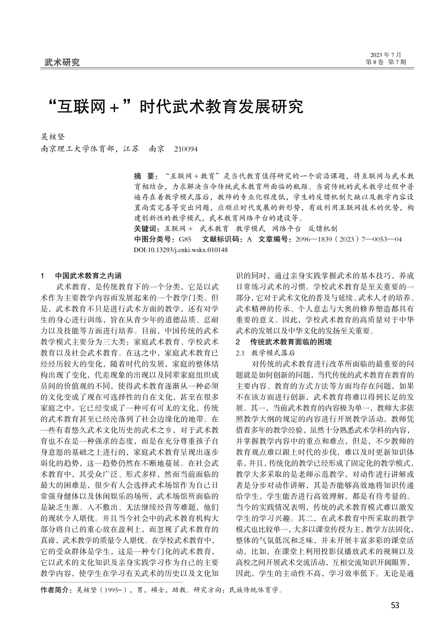 “互联网+”时代武术教育发展研究_吴核坚.pdf_第1页