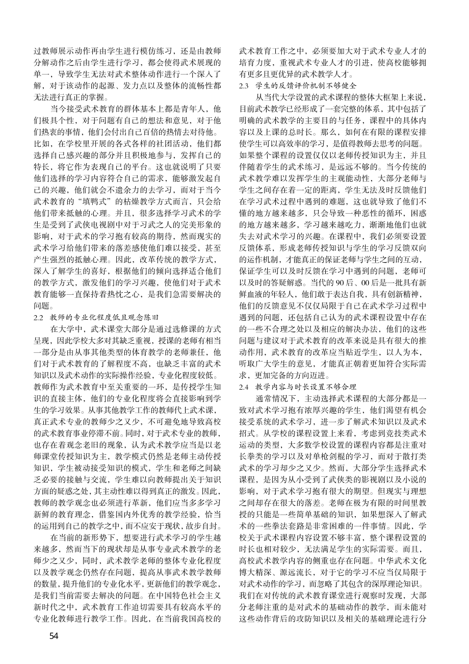 “互联网+”时代武术教育发展研究_吴核坚.pdf_第2页