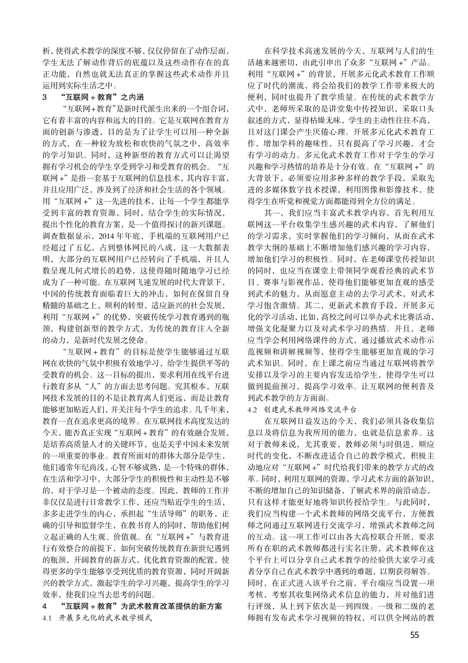 “互联网+”时代武术教育发展研究_吴核坚.pdf_第3页