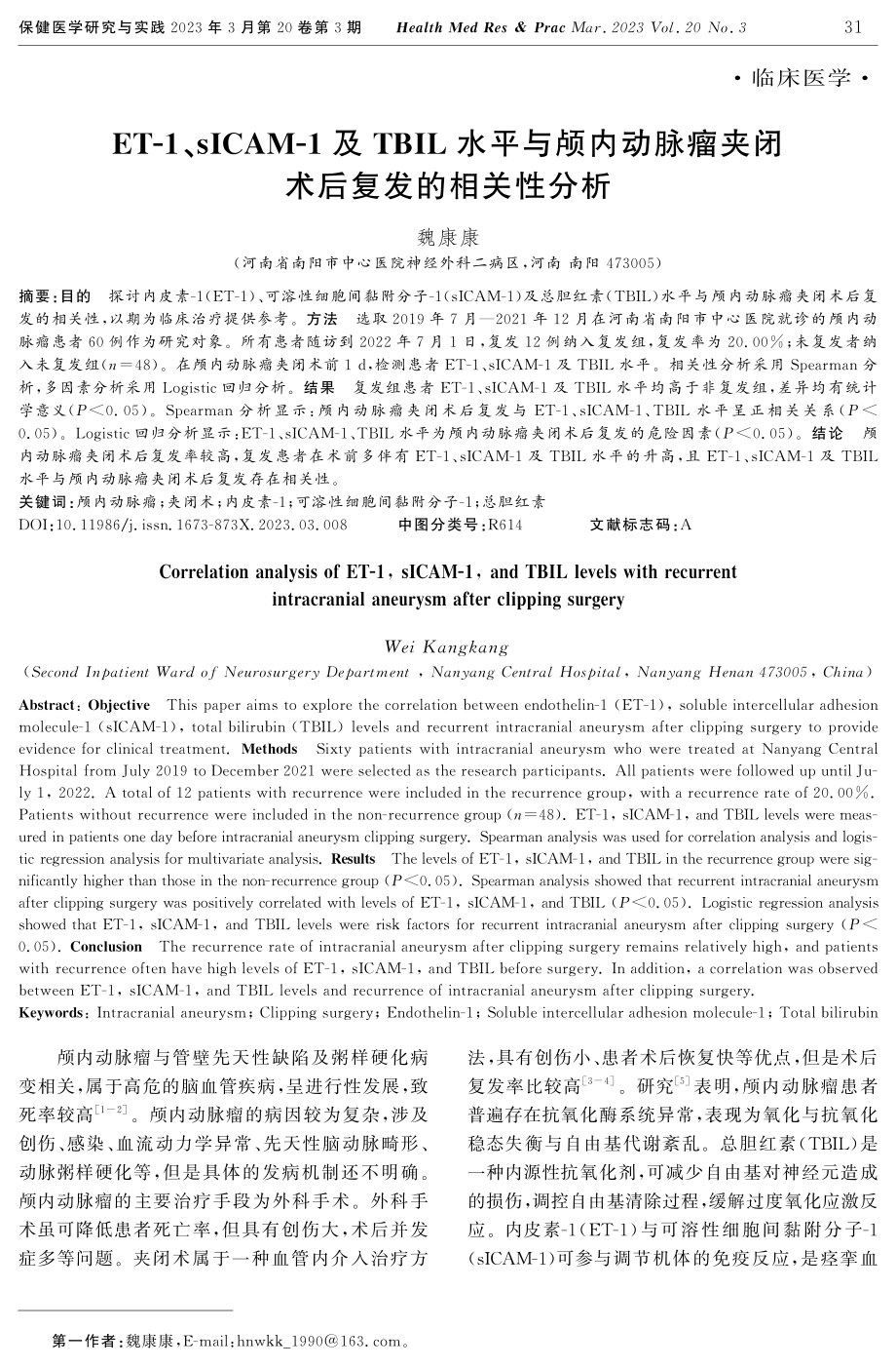 ET-1、sICAM-1及TBIL水平与颅内动脉瘤夹闭术后复发的相关性分析.pdf_第1页